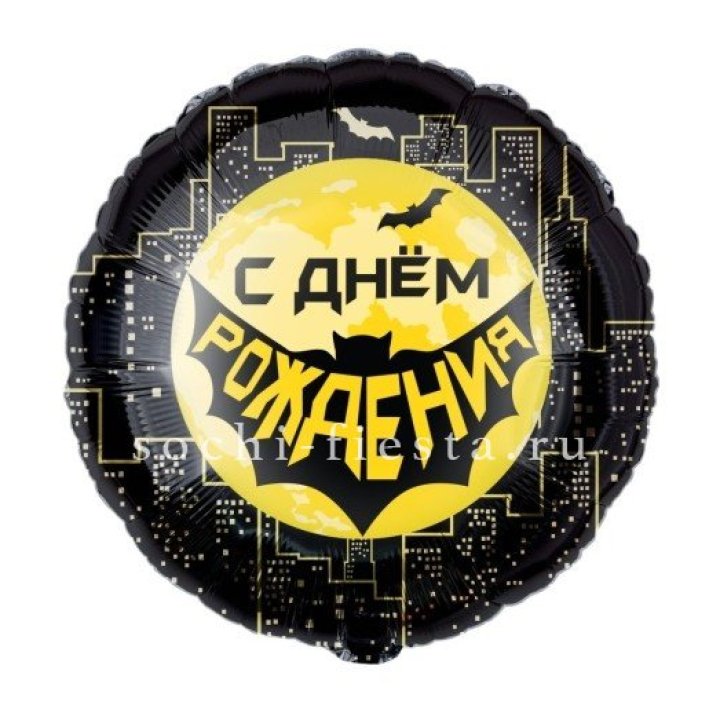 Фольгированный шар "С Днём Рождения!" Героическая тема в Брянске