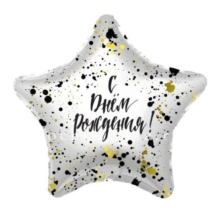 Фольгированный шар "С Днём Рождения!" Брызги в Брянске