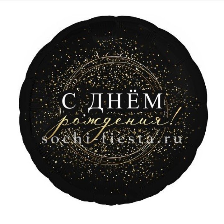Фольгированный шар "С Днём Рождения!" Чёрное золото" в Брянске