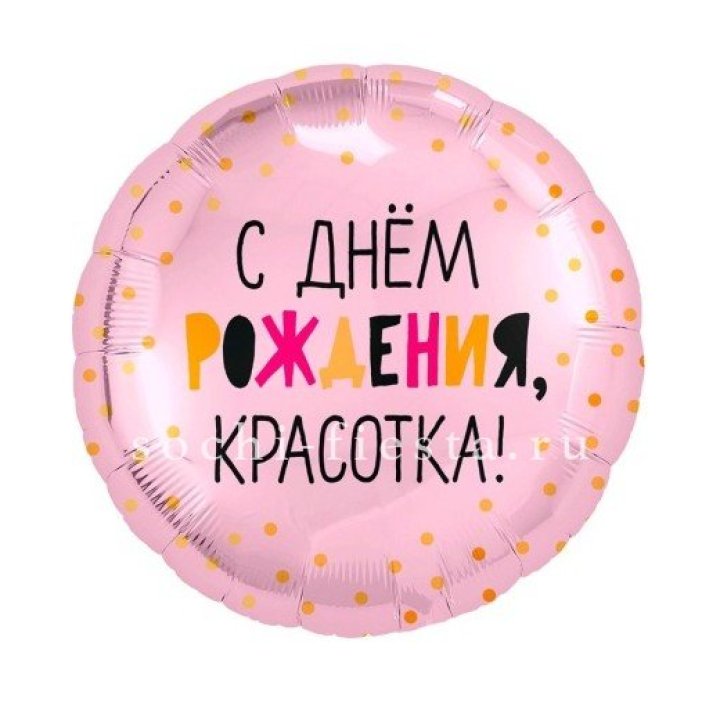 Фольгированный шар "С Днём Рождения, красотка!" в Брянске