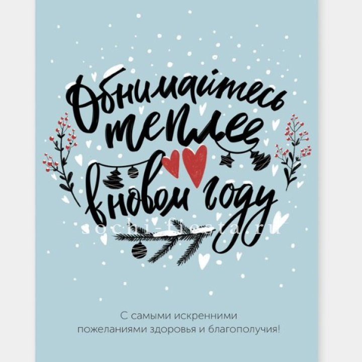 Открытка к букету "Обнимайтесь теплее" в Брянске