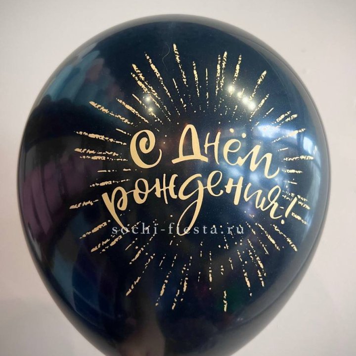 Гелиевый латексный шар С днем рождения!  (золото, черный, белый) в Брянске