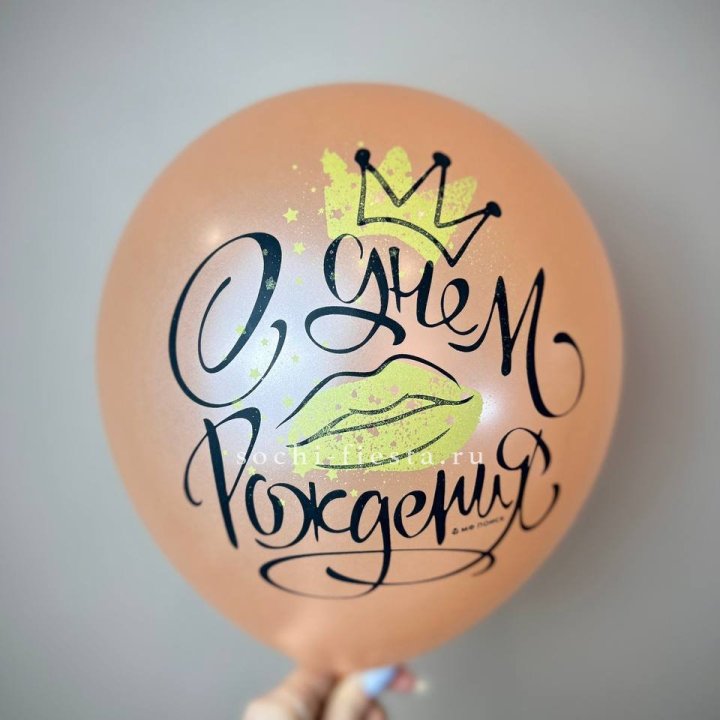 Гелиевый латексный шар С днем рождения!  (корона, черный,прозрачный) в Брянске