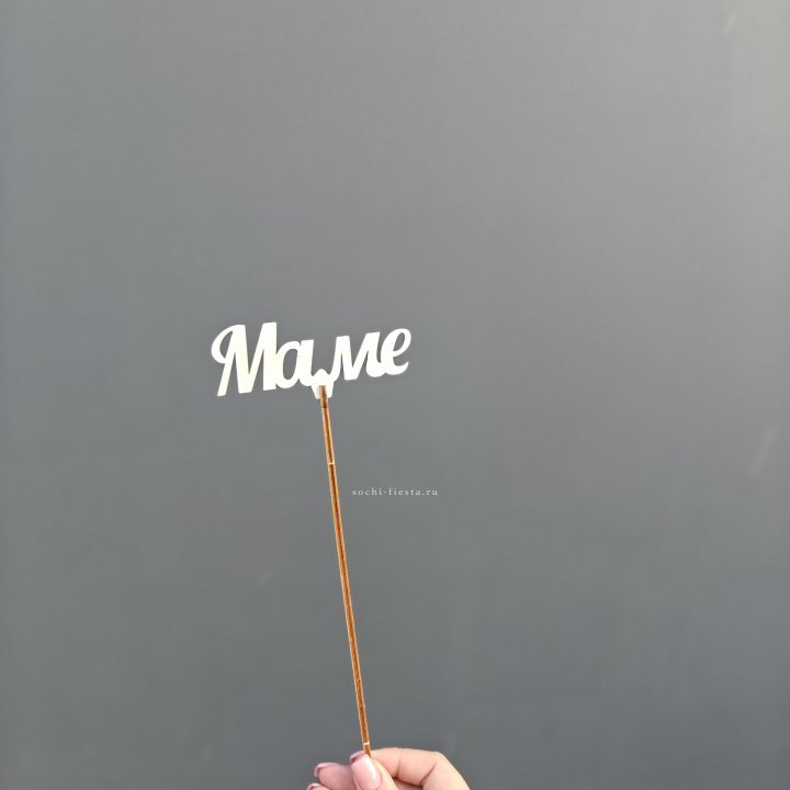 Топпер "Любимой мамочке" №2 в Брянске