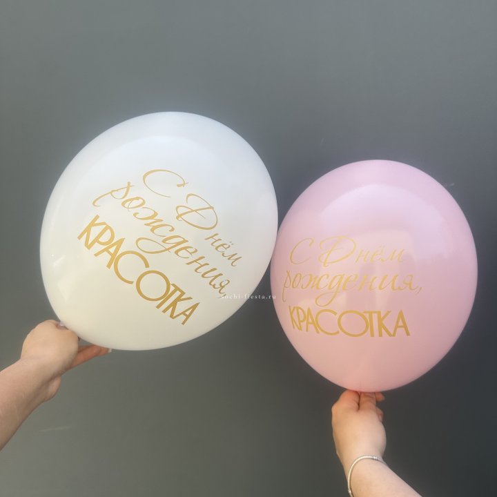 Латексный шар "С днем рождения, КРАСОТКА!" в Брянске