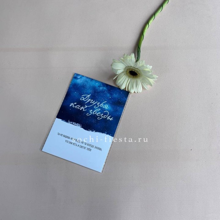 Открытка к букету "Друзья как звезды" в Брянске