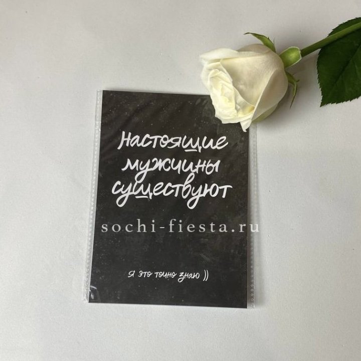 Открытка к букету "Настоящие мужчины существуют" в Брянске