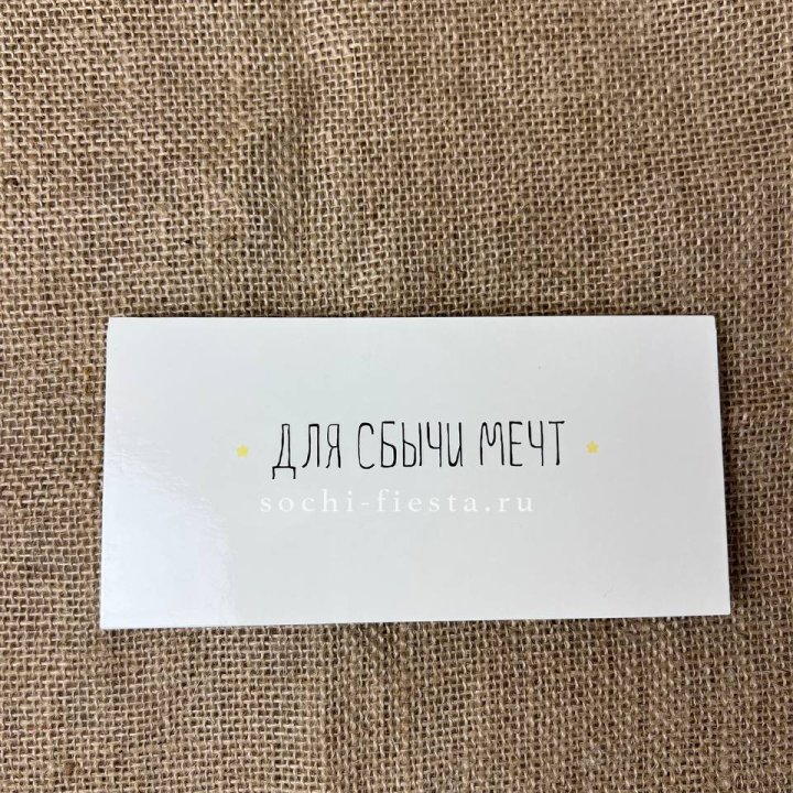 Конверт для денег "На сбыту мечт" в Брянске