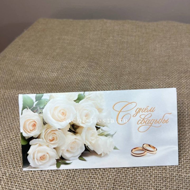 Конверт для денег С днём свадьбы в Брянске