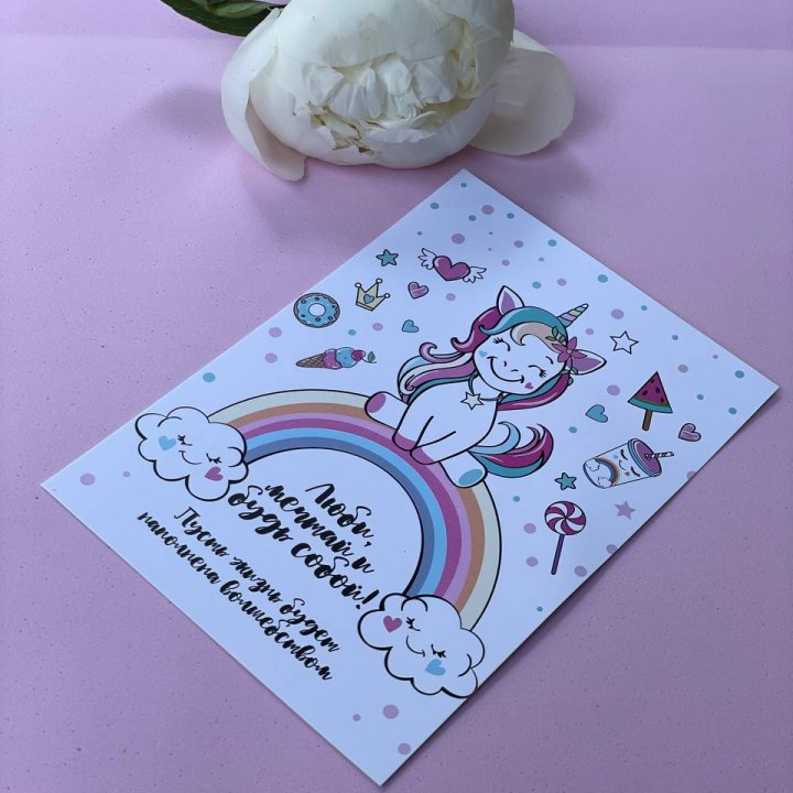 Открытка к букету "Мечтающий Единорог" в Брянске