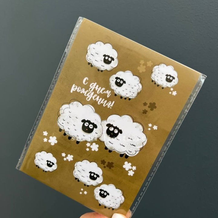 Открытка к букету "С днем рождения!” Овечки  в Брянске