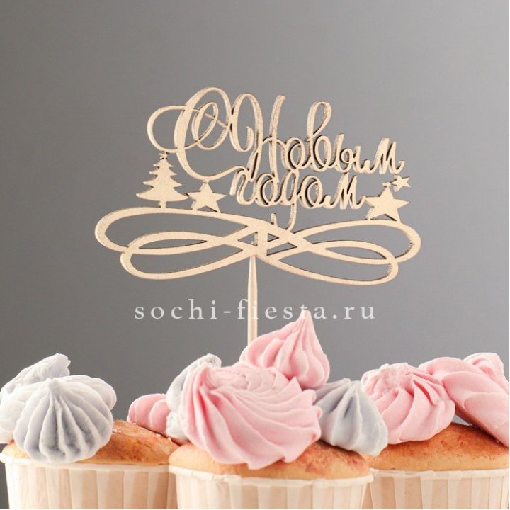 Топпер "С Новым Годом" в Брянске