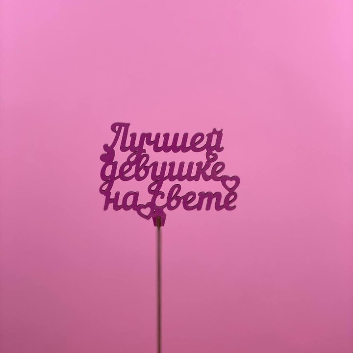 Топпер "Лучшей девушке на свете" в Брянске