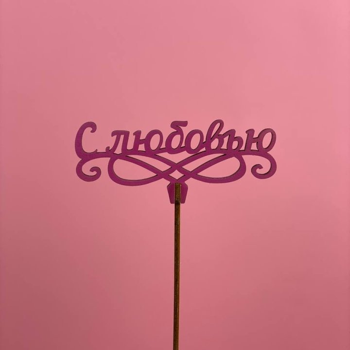 Топпер "С любовью" в Брянске