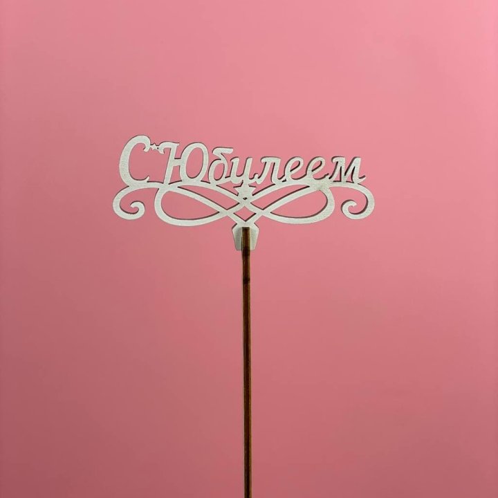 Топпер "С Юбилеем" в Брянске