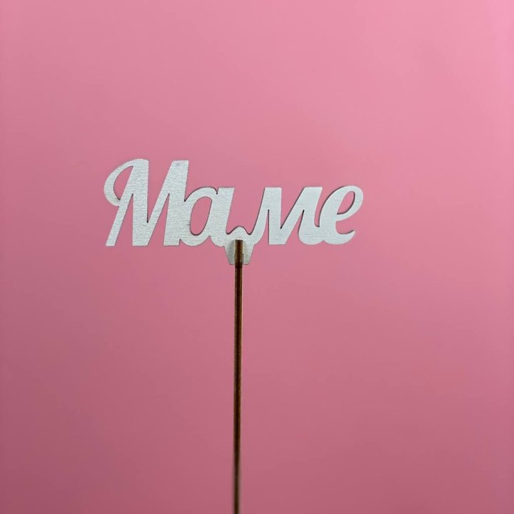 Топпер "Маме" №2 в Брянске