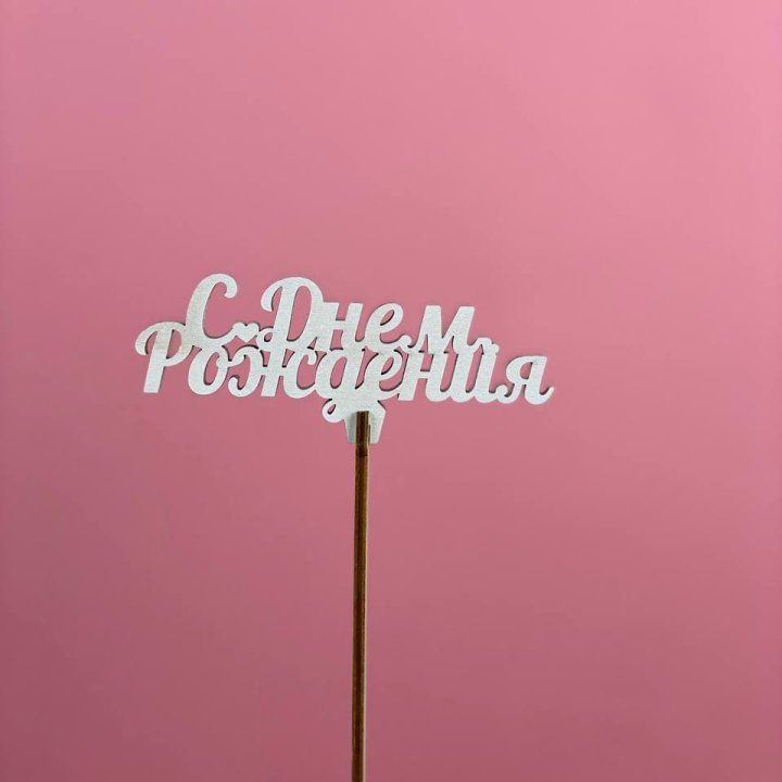 Топпер "С Днём Рождения" в Брянске