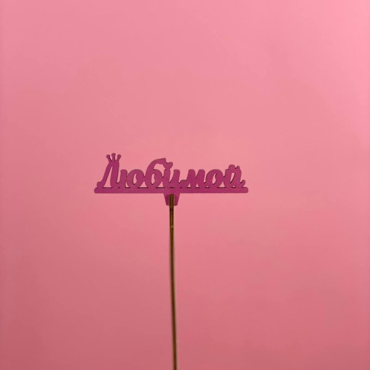 Топпер "Любимой" в Брянске