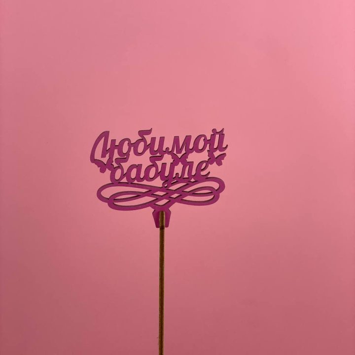 Топпер "Любимой бабуле" в Брянске